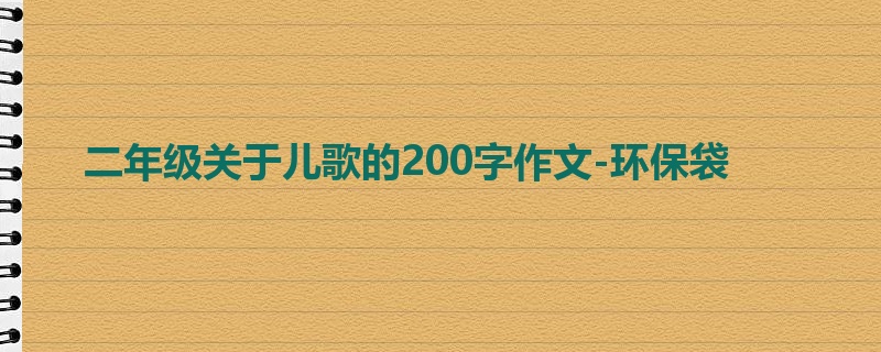 二年级关于儿歌的200字作文-环保袋