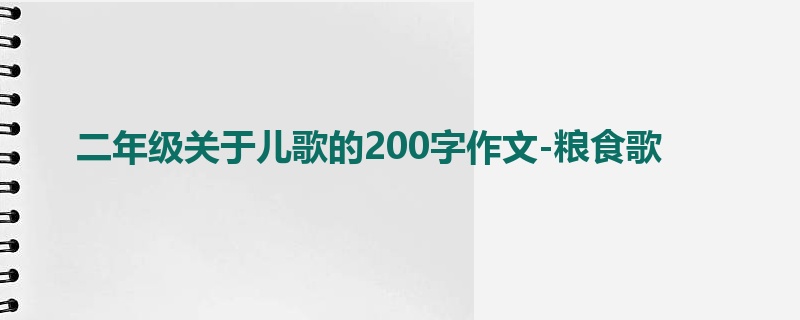 二年级关于儿歌的200字作文-粮食歌