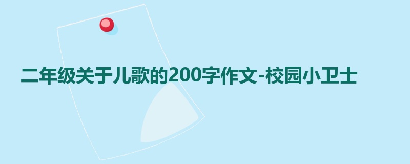 二年级关于儿歌的200字作文-校园小卫士