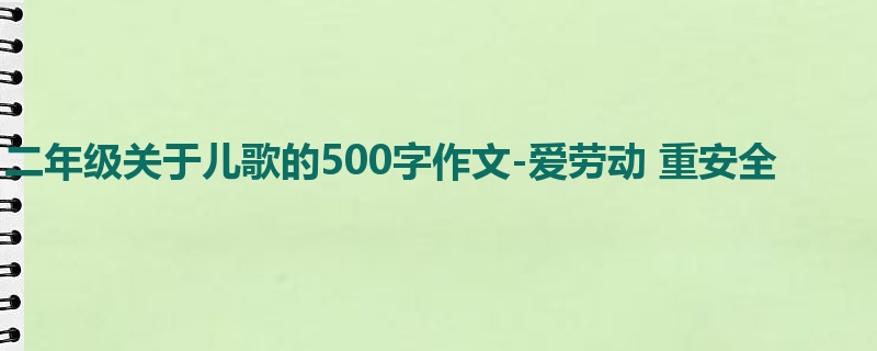 二年级关于儿歌的500字作文-爱劳动 重安全