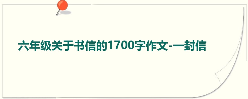 六年级关于书信的1700字作文-一封信