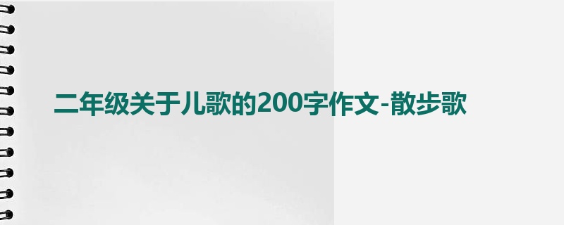 二年级关于儿歌的200字作文-散步歌