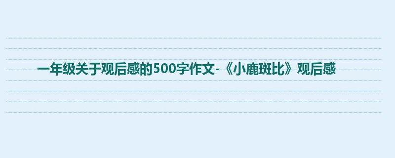 一年级关于观后感的500字作文-《小鹿斑比》观后感