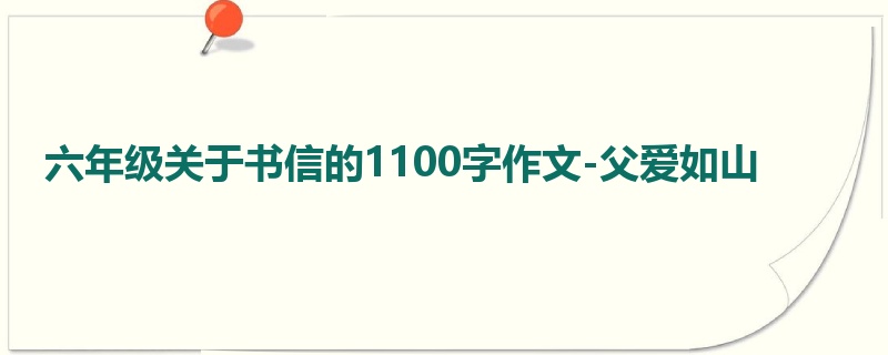 六年级关于书信的1100字作文-父爱如山