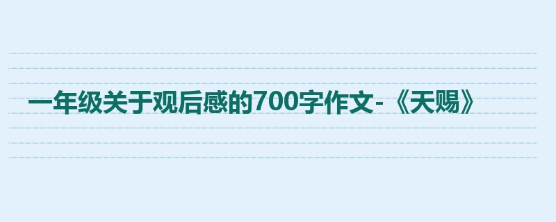 一年级关于观后感的700字作文-《天赐》