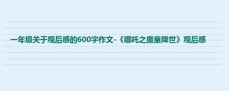 一年级关于观后感的600字作文-《哪吒之魔童降世》观后感