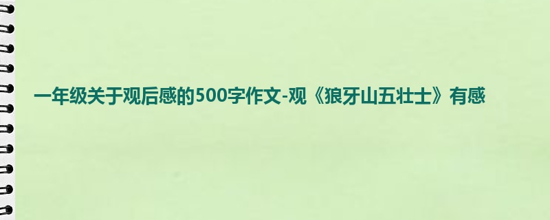 一年级关于观后感的500字作文-观《狼牙山五壮士》有感