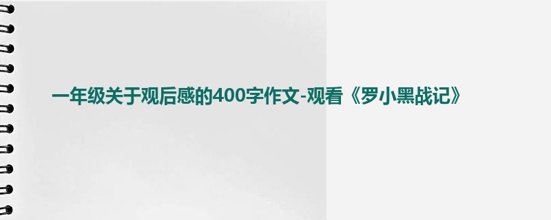 一年级关于观后感的400字作文-观看《罗小黑战记》