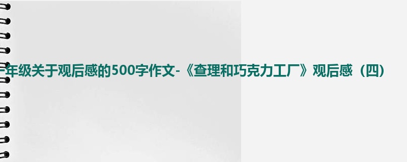 一年级关于观后感的500字作文-《查理和巧克力工厂》观后感(四)
