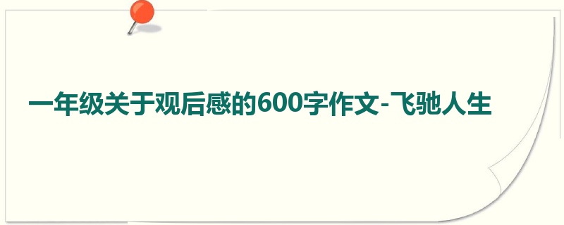 一年级关于观后感的600字作文-飞驰人生