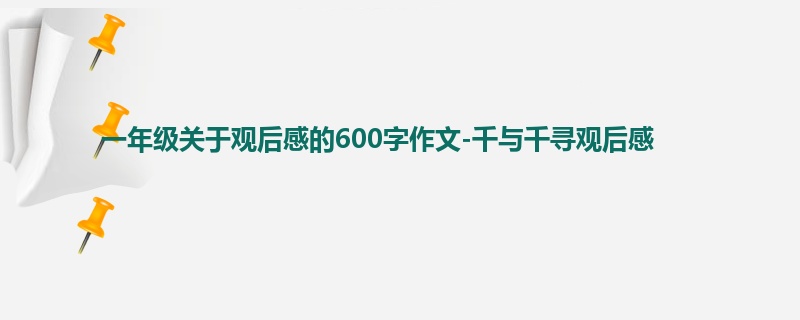 一年级关于观后感的600字作文-千与千寻观后感