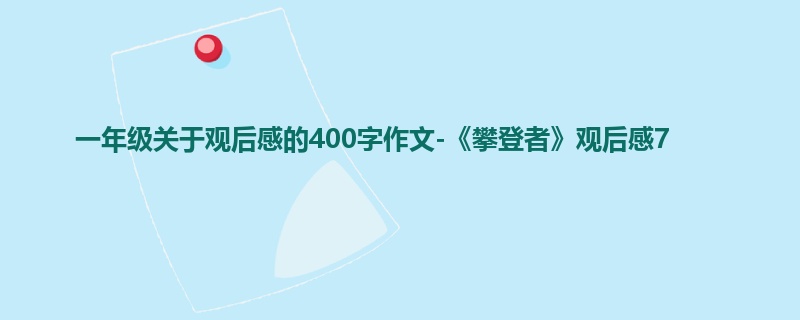 一年级关于观后感的400字作文-《攀登者》观后感7