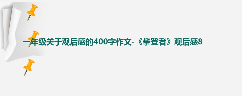 一年级关于观后感的400字作文-《攀登者》观后感8