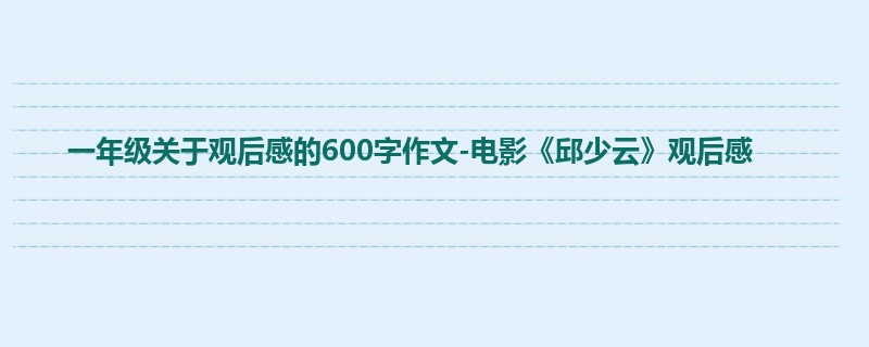 一年级关于观后感的600字作文-电影《邱少云》观后感