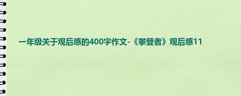 一年级关于观后感的400字作文-《攀登者》观后感11