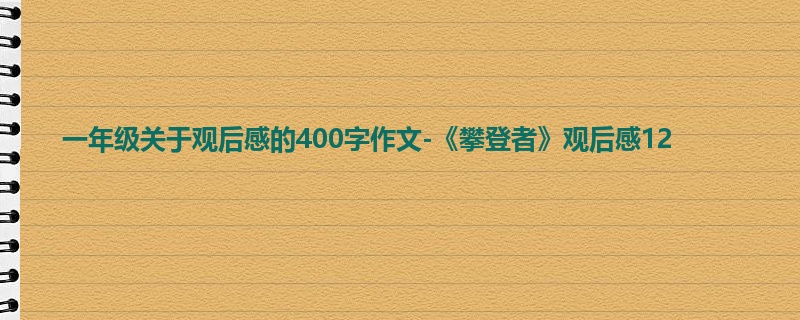 一年级关于观后感的400字作文-《攀登者》观后感12