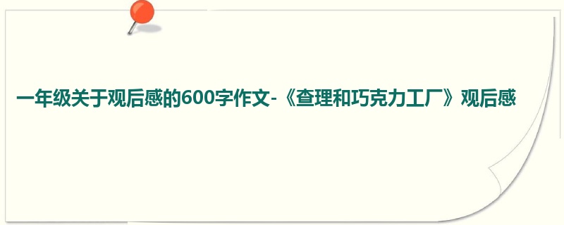 一年级关于观后感的600字作文-《查理和巧克力工厂》观后感