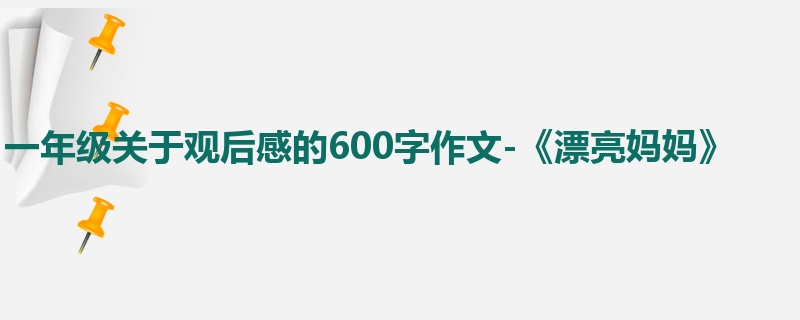 一年级关于观后感的600字作文-《漂亮妈妈》