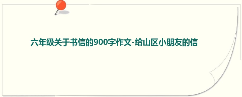 六年级关于书信的900字作文-给山区小朋友的信
