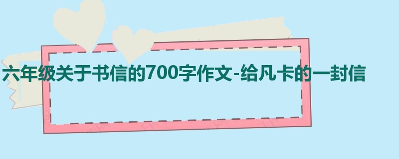 六年级关于书信的700字作文-给凡卡的一封信