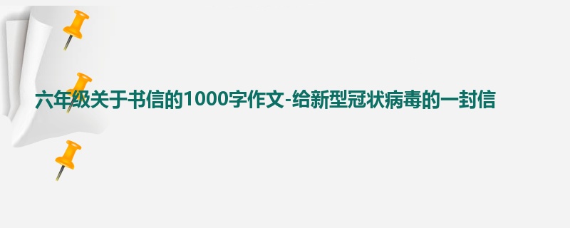 六年级关于书信的1000字作文-给新型冠状病毒的一封信