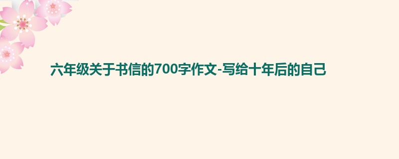 六年级关于书信的700字作文-写给十年后的自己