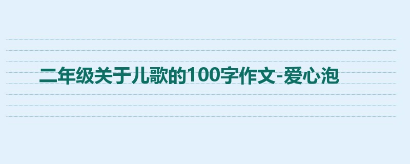 二年级关于儿歌的100字作文-爱心泡