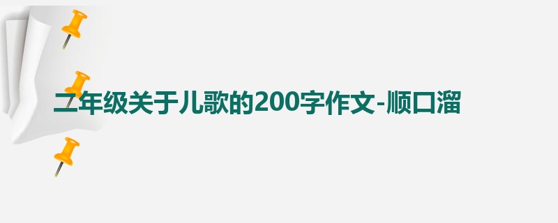二年级关于儿歌的200字作文-顺口溜