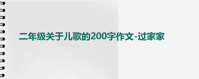 二年级关于儿歌的200字作文-过家家