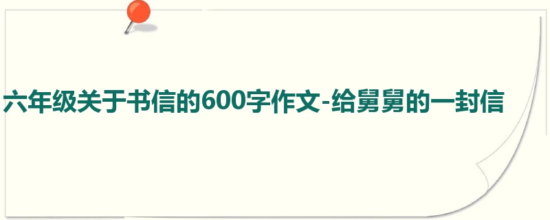 六年级关于书信的600字作文-给舅舅的一封信