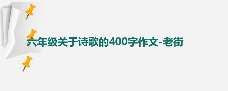 六年级关于诗歌的400字作文-老街