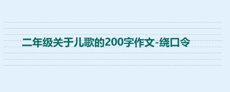 二年级关于儿歌的200字作文-绕口令