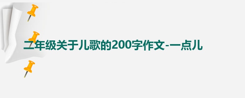 二年级关于儿歌的200字作文-一点儿