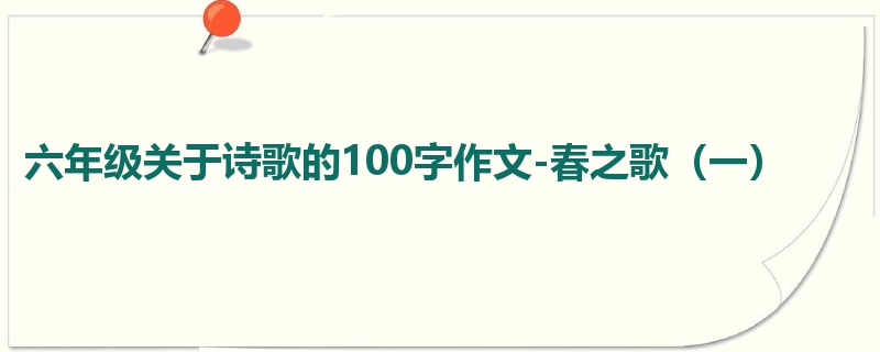 六年级关于诗歌的100字作文-春之歌（一）