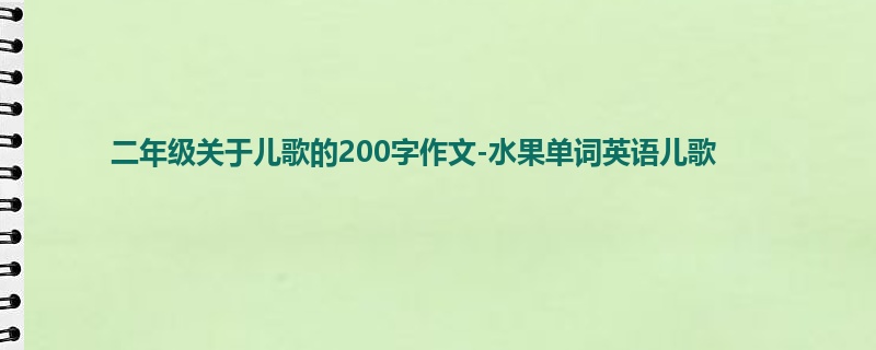 二年级关于儿歌的200字作文-水果单词英语儿歌