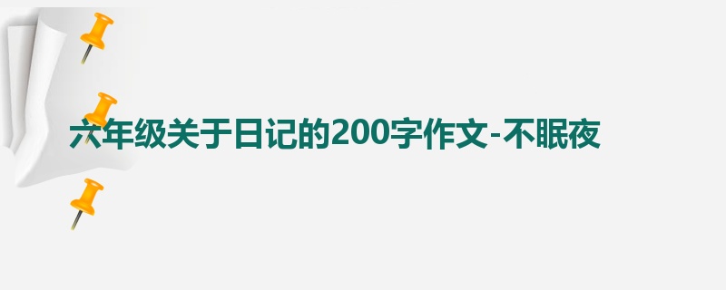 六年级关于日记的200字作文-不眠夜