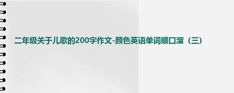二年级关于儿歌的200字作文-颜色英语单词顺口溜(三)