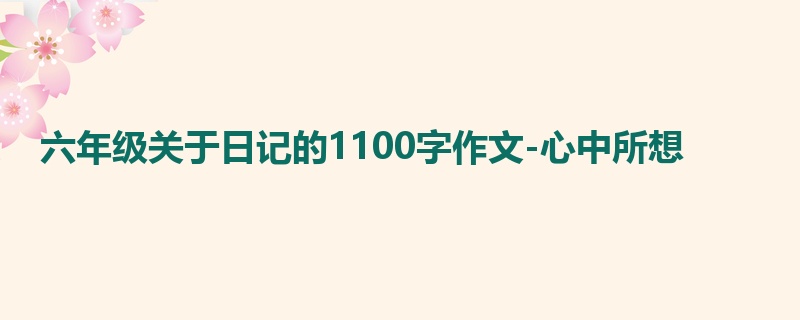 六年级关于日记的1100字作文-心中所想