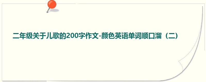 二年级关于儿歌的200字作文-颜色英语单词顺口溜（二）
