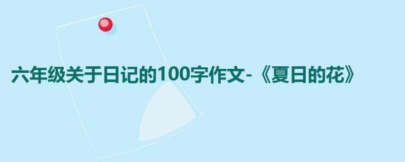 六年级关于日记的100字作文-《夏日的花》