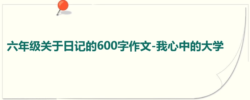 六年级关于日记的600字作文-我心中的大学