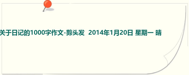 六年级关于日记的1000字作文-剪头发 2014年1月20日 星期一 晴