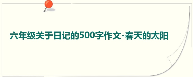 六年级关于日记的500字作文-春天的太阳