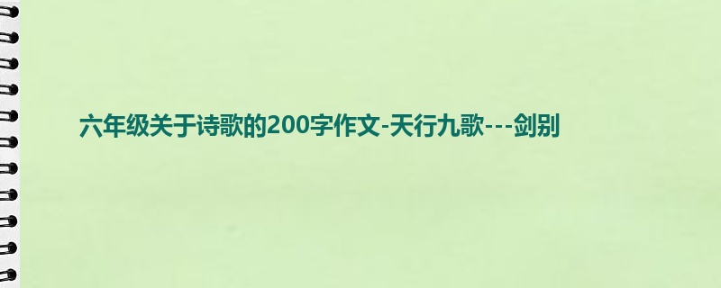 六年级关于诗歌的200字作文-天行九歌---剑别