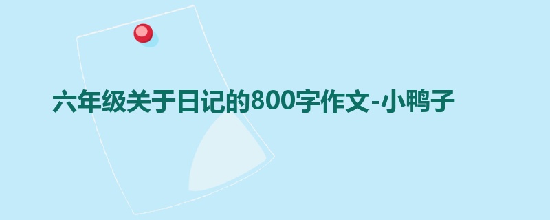 六年级关于日记的800字作文-小鸭子