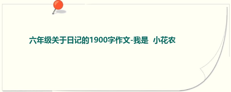 六年级关于日记的1900字作文-我是 小花农