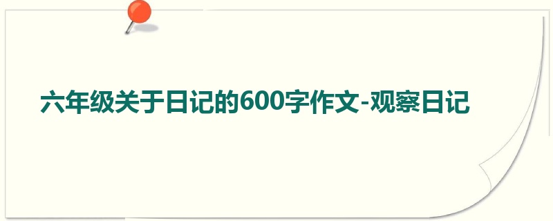 六年级关于日记的600字作文-观察日记