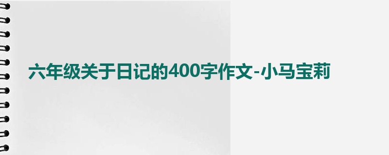 六年级关于日记的400字作文-小马宝莉