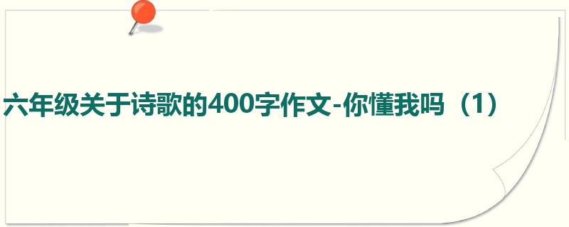 六年级关于诗歌的400字作文-你懂我吗(1)