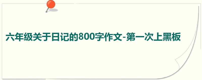 六年级关于日记的800字作文-第一次上黑板